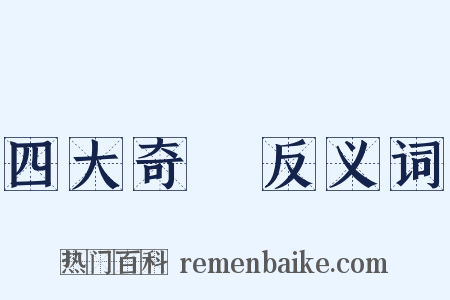 四大奇書反义词是什么意思的图片